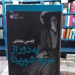 دانلود رمان به دور از مردم شوریده