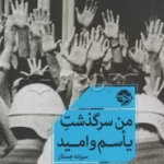 دانلود رمان من سرگذشت یاسم و امید pdf
