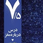دانلود کتاب هفت و نیم درس درباره مغز pdf