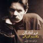 دانلود رمان فروافتادگان pdf
