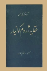 دانلود کتاب عقاید ژروم کوانیار از آناتول فرانس PDF - تصویر 1