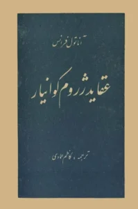 کتاب عقاید ژروم کوانیار از آناتول فرانس  | دانلود  | کتاب خوان