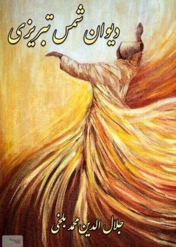 دانلود کتاب دیوان شمس تبریزی pdf