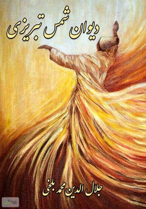 دانلود کتاب دیوان شمس تبریزی pdf