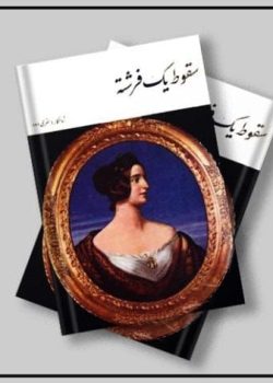 دانلود کتاب سقوط یک فرشته PDF