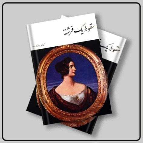 دانلود کتاب سقوط یک فرشته PDF