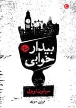 دانلود کتاب بیدار خوابی - تصویر 1