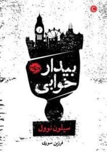 کتاب بیدار خوابی | دانلود  | کتاب خوان