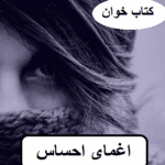 دانلود رمان اغمای احساس pdf
