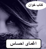 دانلود رمان اغمای احساس pdf