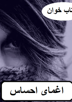 دانلود رمان اغمای احساس pdf