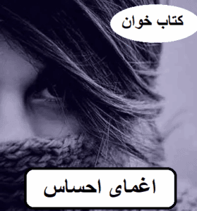 رمان اغمای احساس  | دانلود  | کتاب خوان