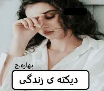 رمان دیکته ی زندگی  | دانلود  | کتاب خوان