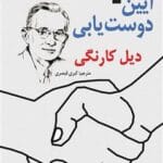 کتاب آیین دوست‌ یابی pdf