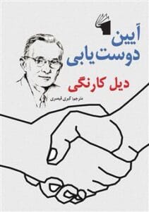 آیین دوست‌ یابی  | دانلود  | کتاب خوان