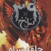 دانلود کتاب حلقه سیاه - جلد پنجم مجموعه 39 سرنخ