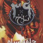 دانلود کتاب حلقه سیاه - جلد پنجم مجموعه 39 سرنخ
