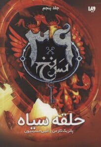 کتاب حلقه سیاه – جلد پنجم مجموعه 39 سرنخ | دانلود  | کتاب خوان
