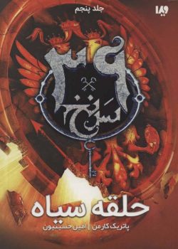 دانلود کتاب حلقه سیاه - جلد پنجم مجموعه 39 سرنخ