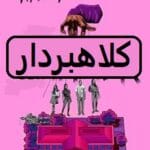 دانلود رمان کلاهبردار pdf