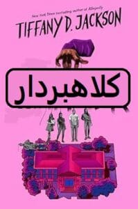 رمان کلاهبردار  | دانلود  | کتاب خوان