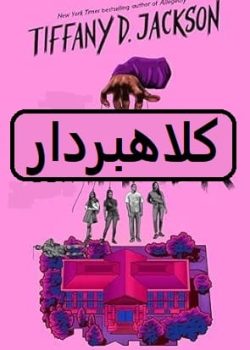 دانلود رمان کلاهبردار pdf