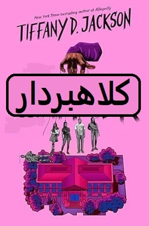 دانلود رمان کلاهبردار pdf