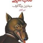 دانلود کتاب قلب سگی pdf