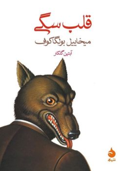 دانلود کتاب قلب سگی pdf