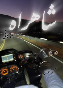 دانلود رمان شاهراه pdf