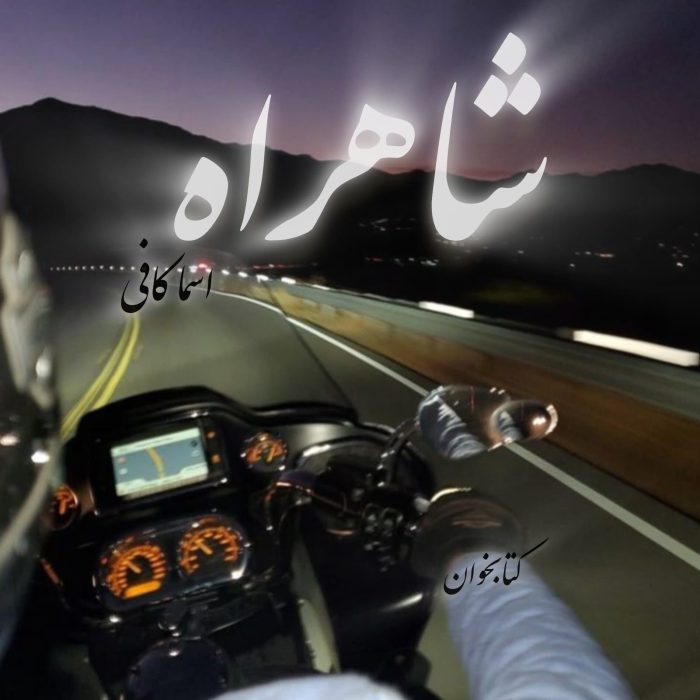 دانلود رمان شاهراه pdf