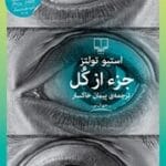 دانلود رمان جزء از کل pdf