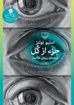 دانلود رمان جزء از کل pdf