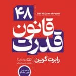 دانلود کتاب 48 قانون قدرت |اثر رابرت گرین (robert greene)