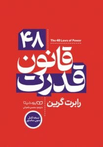 کتاب 48 قانون قدرت |اثر رابرت گرین (robert greene) | دانلود  | کتاب خوان