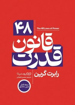 دانلود کتاب 48 قانون قدرت |اثر رابرت گرین (robert greene)