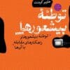 دانلود کتاب توطئه بیشعوری جلد سوم |اثر خاویر کرمنت