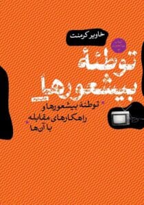 کتاب توطئه بیشعوری جلد سوم |اثر خاویر کرمنت | دانلود  | کتاب خوان