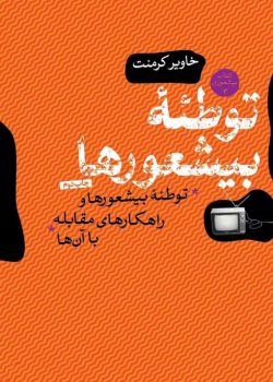 دانلود کتاب توطئه بیشعوری جلد سوم |اثر خاویر کرمنت