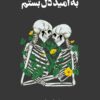 دانلود کتاب به امید دل بستم |اثر لنکالی(lancali)
