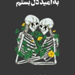 دانلود کتاب به امید دل بستم |اثر لنکالی(lancali)