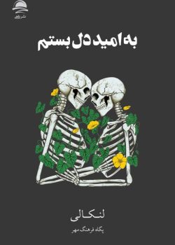 دانلود کتاب به امید دل بستم |اثر لنکالی(lancali)