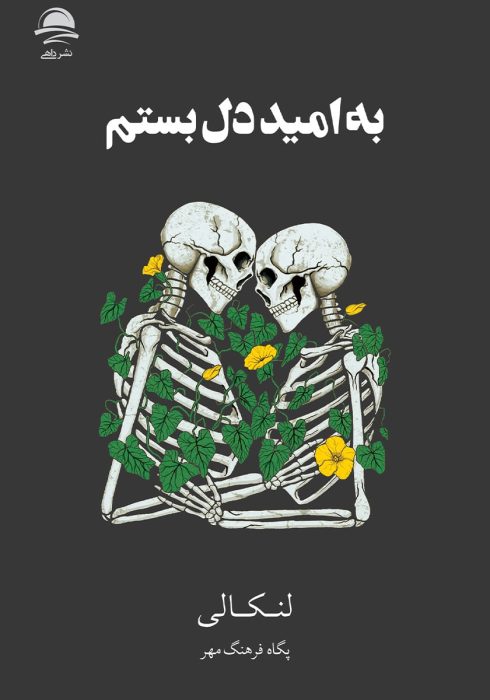 دانلود کتاب به امید دل بستم |اثر لنکالی(lancali)