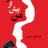 دانلود رمان من پیش از تو جلد 1 قسمت 2(Original Title: Me Before You2) اثر جوجو مویز