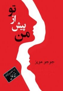 رمان من پیش از تو جلد 1 قسمت 2(Original Title: Me Before You2) اثر جوجو مویز | دانلود  | کتاب خوان