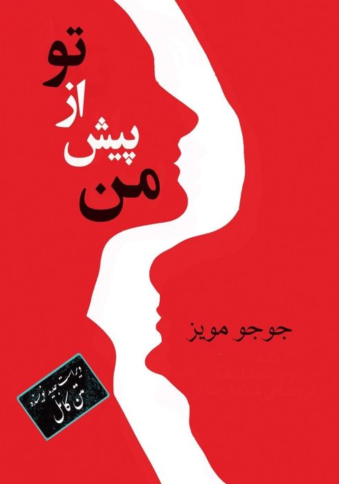 دانلود رمان من پیش از تو جلد 1 قسمت 2(Original Title: Me Before You2) اثر جوجو مویز