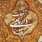 دانلود رمان آبنبات دارچینی جلد 3 اثر مهردادصدقی