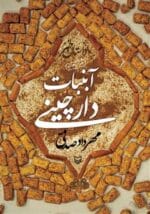 دانلود رمان آبنبات دارچینی جلد 3 اثر مهردادصدقی