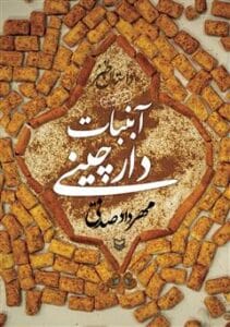 رمان آبنبات دارچینی جلد 3 اثر مهردادصدقی | دانلود  | کتاب خوان