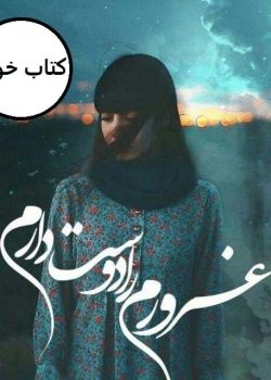 دانلود رمان غرورم را دوست دارم pdf